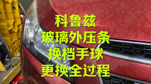 科鲁兹花小Q办大事 来看看