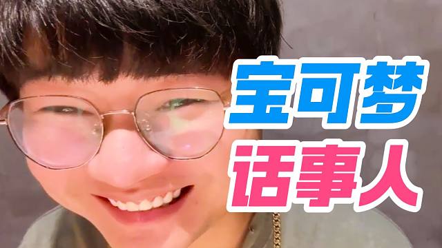 右手成宝可梦话事人，已劝退29；龙神：眼子话太多被ban，得罪YYF也不能得罪老蔡
