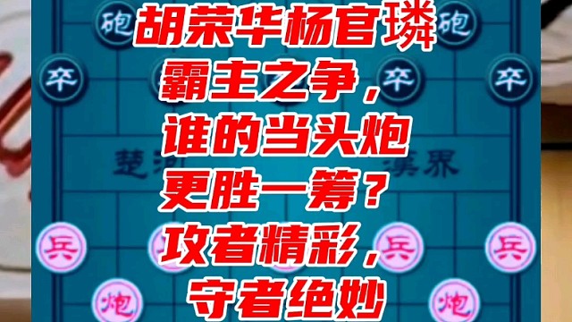 胡荣华杨官璘霸主之争，谁的当头炮更胜一筹？攻者精彩，守者绝妙