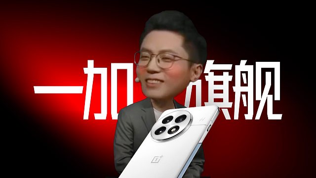 「趣看发布会」年度最香机？一加13发布会总结