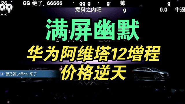 【价格逆天】华为阿维塔12增程版价格公布弹幕疯了！满屏GG！