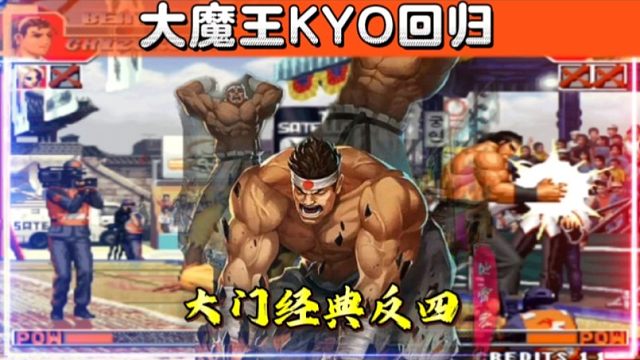 拳皇97：大魔王老K霸气回归，大门极限反四惊呆众人，太刺激了！