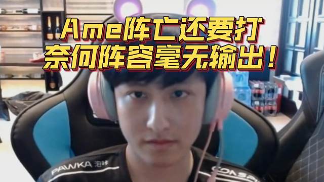 《Ame阵亡还要打 奈何阵容毫无输出！》刀塔名画 梦幻联赛S24篇