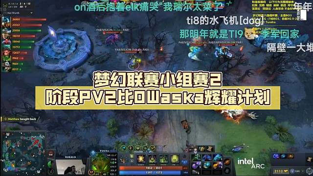 梦幻联赛小组赛2阶段PV2比0Waska【DOTA2】辉耀计划