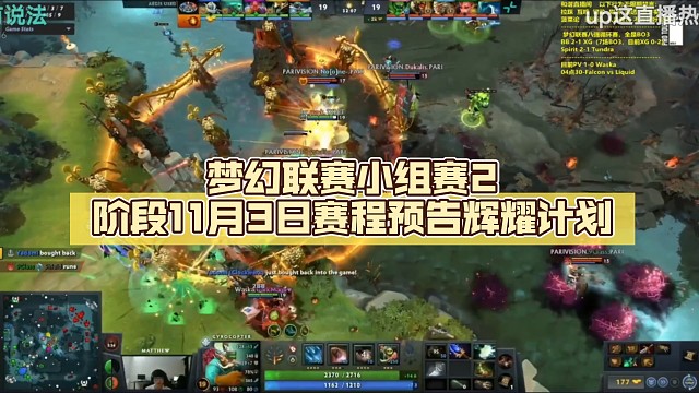 梦幻联赛小组赛2阶段11月3日赛程预告【DOTA2】辉耀计划