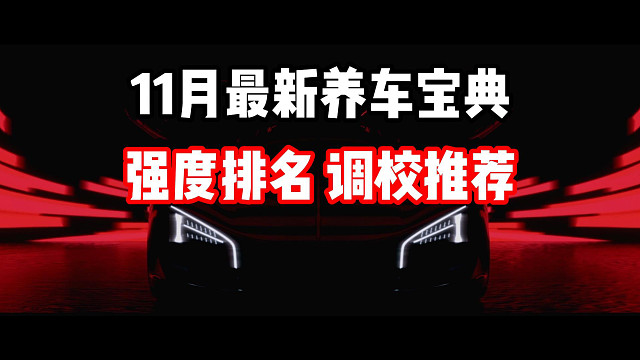 极品飞车集结11月最新养车宝典！全金车强度排名！调教推荐！