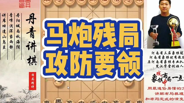马炮残局攻防要领！如何快速提升象棋水平系统学棋？如何学习布局，中局，残局？少走弯路，真心教棋，带你上