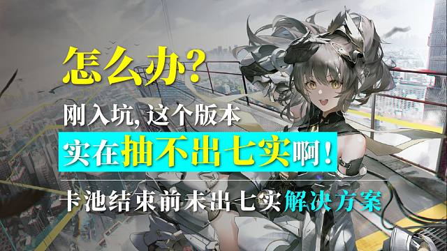 【战双】卡池结束前抽不出七实怎么办？账号如何规划？
