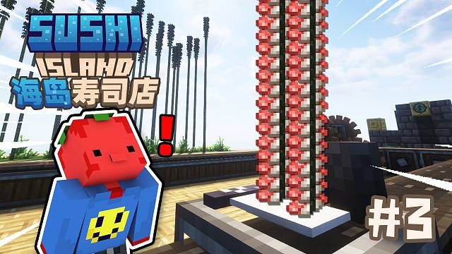 空岛寿司店#3!!!我们售卖了三级的寿司滞销请帮帮我们！！！