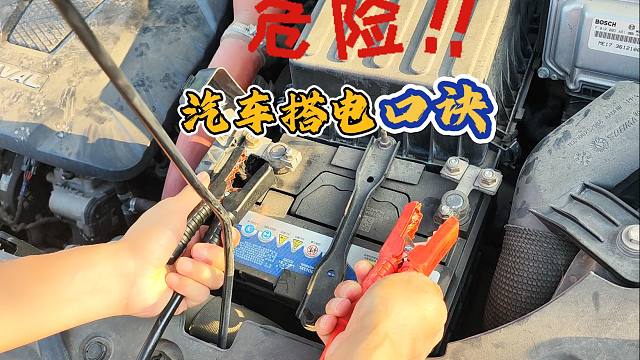 汽车搭电也是有口诀的，不然就会导致电瓶短路报废，一定要学会