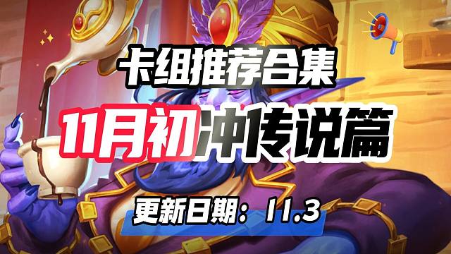 11月初极速上传卡组，赢在版本更新前！（本人2号已传）