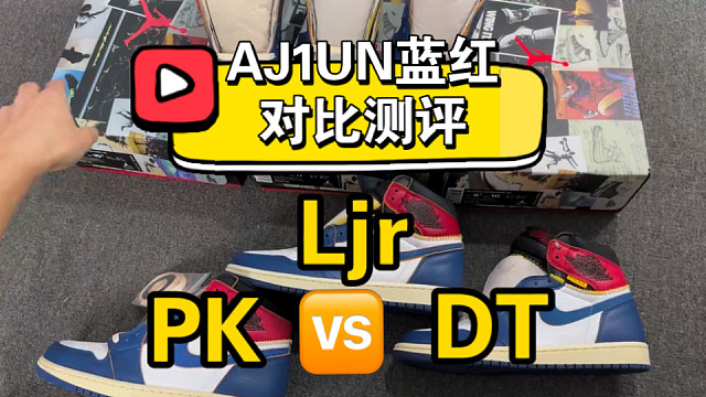 【小白必看】AJ1un蓝红国产多版本对比测评，ljr就一定是最好的？一起来看看！