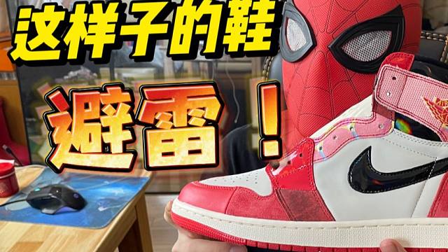 买国产的AJ1蜘蛛侠被坑了！高低版本对比防止踩雷！！