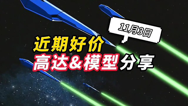 近期好价高达模型分享1103