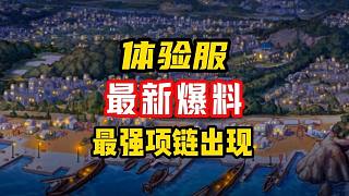 DNF手游體驗(yàn)服最新爆料:最強(qiáng)項(xiàng)鏈、頂級(jí)羅特斯首飾、新職業(yè)。