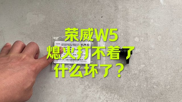荣威W5熄火 打不着车什么坏了？