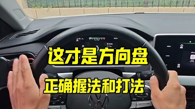 这才是方向盘正确握法和打法，有车的新手建议看一看，提升驾驶经验