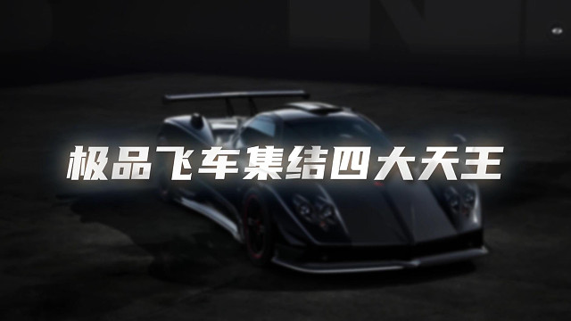 极品飞车集结四大天王你都有了吗？