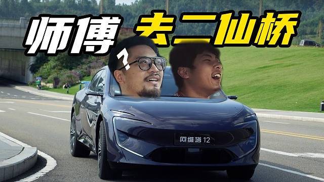 【经 典 相 声】去二仙桥~！