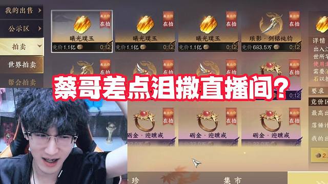 蔡哥差点泪洒直播间？