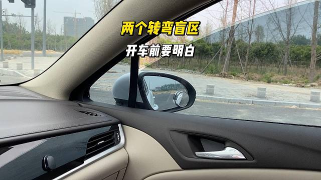 车辆转弯时的两个盲区，新手开车前就要明白