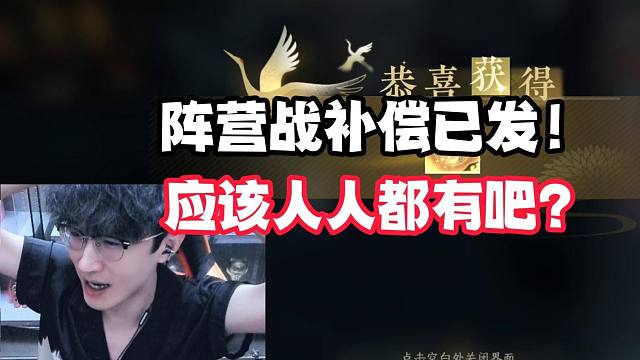 阵营战补偿已发！应该人人都有吧？