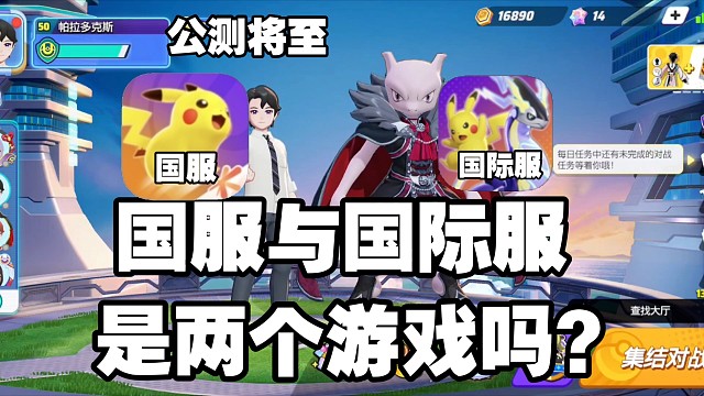 《宝可梦大集结》国际服与国服的玩法区别，入坑国服必看！