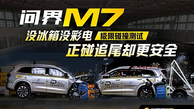 问界M7高速碰撞测试 少数双优车型