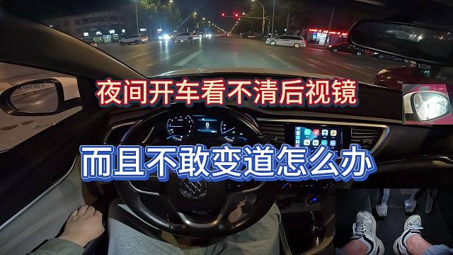 新手学车，夜间开车看不清后视镜而且看不清后视镜应该怎么办