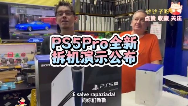 PS5Pro全新拆解演示公布，你会入手新机型体验游戏吗？！