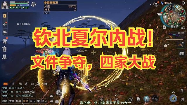 【明日之后】夏尔争霸赛内战！文件争夺，4家大战！