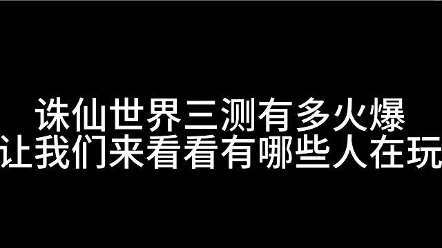 看看都有哪些大主播在玩诛仙世界