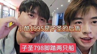 集夢小酷1995是他的后盾，子圣798腳踏兩只船