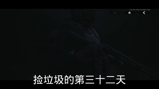 捡垃圾的第三十二天