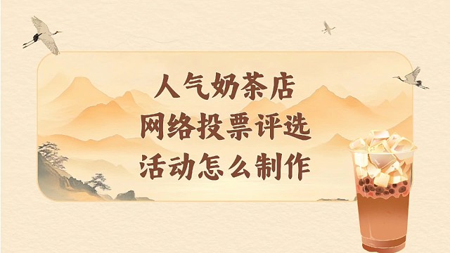 人气奶茶店网络投票评选活动怎么制作