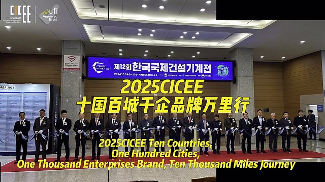 2025CICEE全球推介会第十八站走进韩国