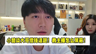 小酷談大哥借錢話題！教主播怎么屏蔽！