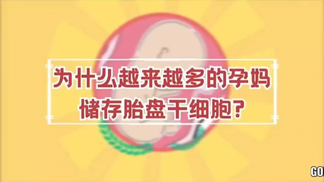 为什么越来越多的孕妈存储胎盘干细胞？#胎盘干细胞#希诺赛
