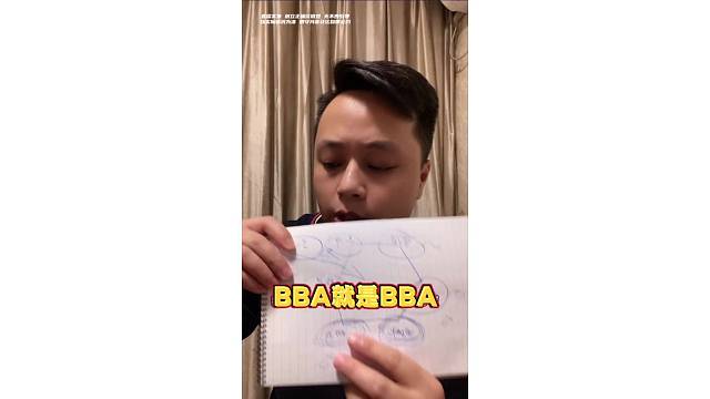 有且只有BBA！