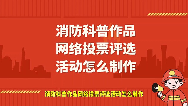 消防科普作品网络投票评选活动怎么制作