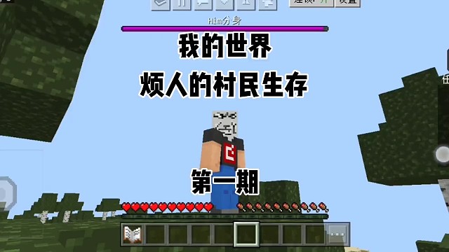 烦人的村民生存第一期，初来乍到没想到第一天家就被炸