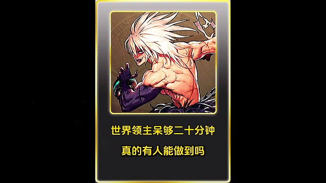 世界领主呆满二十分钟，真的有人能做到吗！