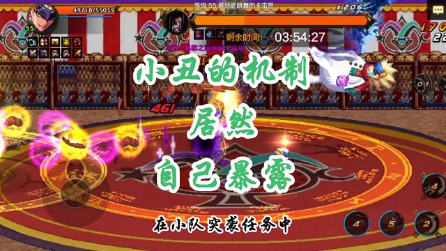 小丑居然自己暴露了弱点