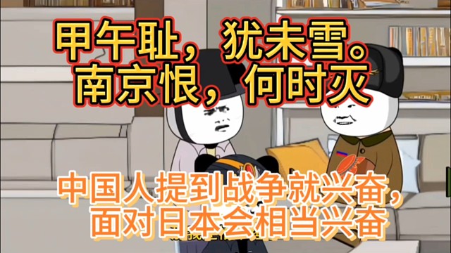 中国人提到战争就兴奋，面对日本会相当兴奋