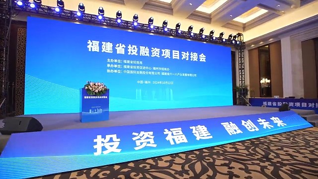 福建省投融资项目对接会在福州举行
