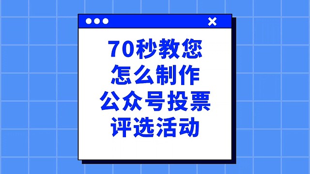 70秒教您怎么制作公众号投票评选活动