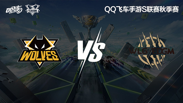 狼队 vs W.EDGM_1-常规赛-2024S联赛秋季赛