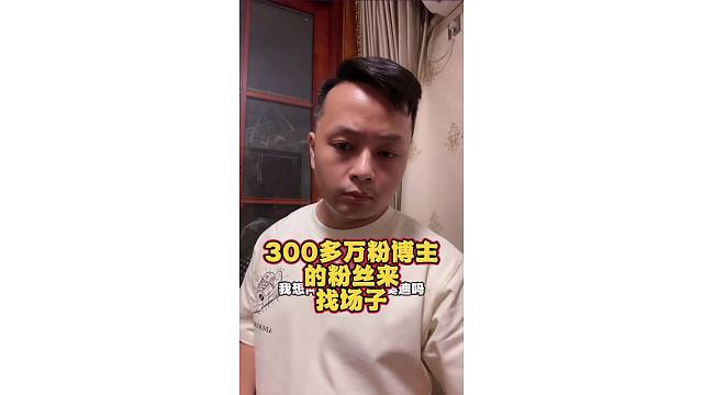 粉丝来帮他博主找场子来了