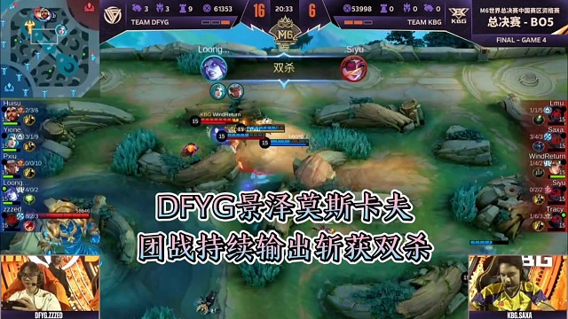 景泽莫斯卡夫团战输出拉满斩获双杀，DFYG击败KBG