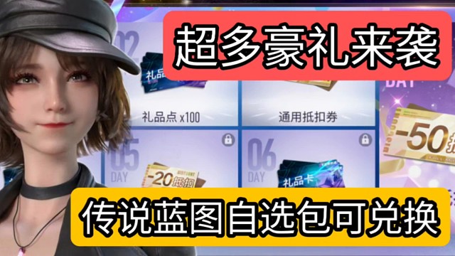 王牌竞速超多福利来袭，传说蓝图自选包开启兑换